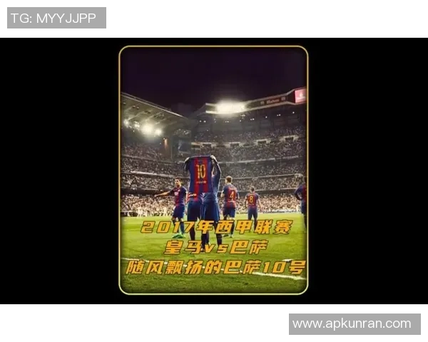 2017年8月17日皇马与巴萨的经典对决回顾与精彩瞬间解析