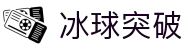 冰球突破-冰球突破豪华版-mg冰球突破官网